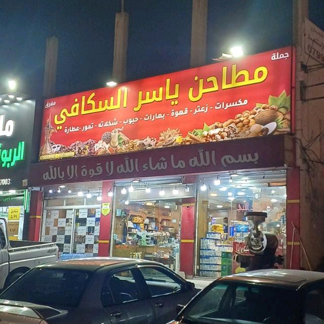 مطاحن ياسر السكافي