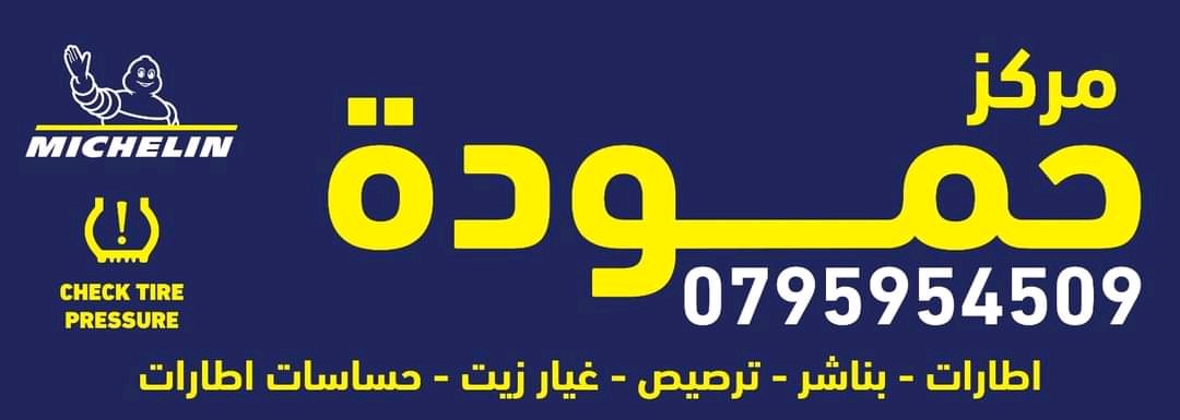 مركز حموده الإطارات وحساسات الإطارات