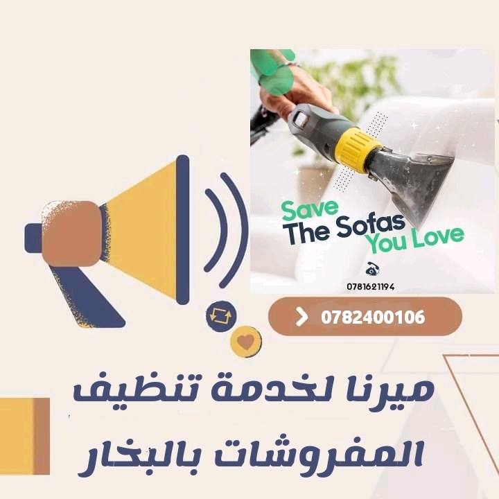 ميرنا لخدمة تنظيف الاثاث والمفروشات بالبخار