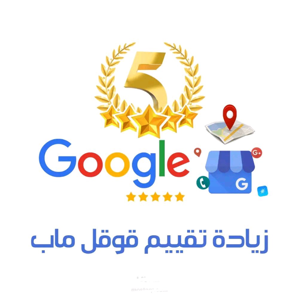 تقييم خرائط جوجل ماب