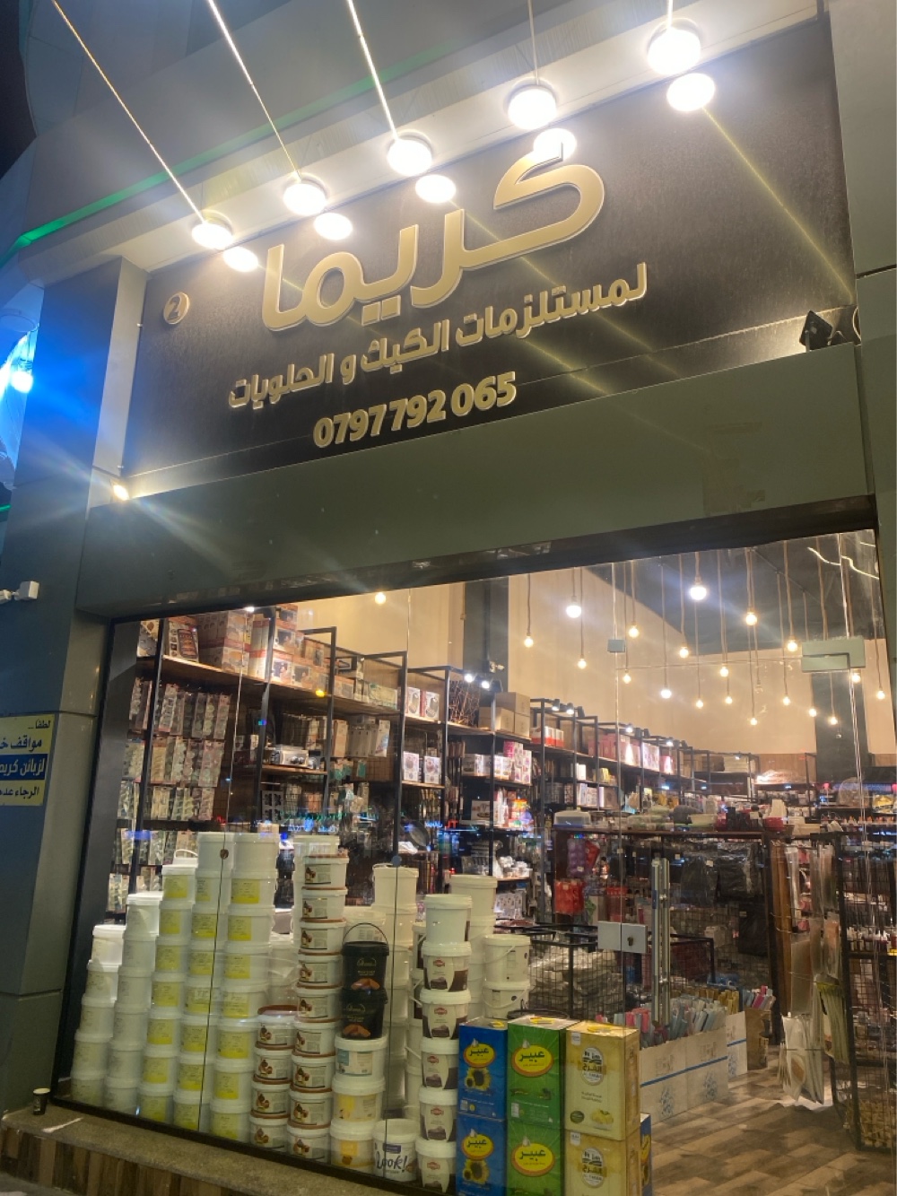 كريما لمستلزمات الكيك و الحلويات