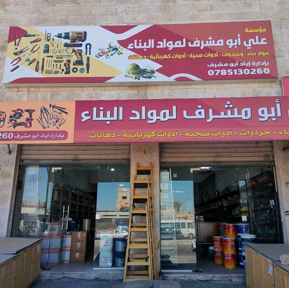 مؤسسة علي ابو مشرف لمواد البناء