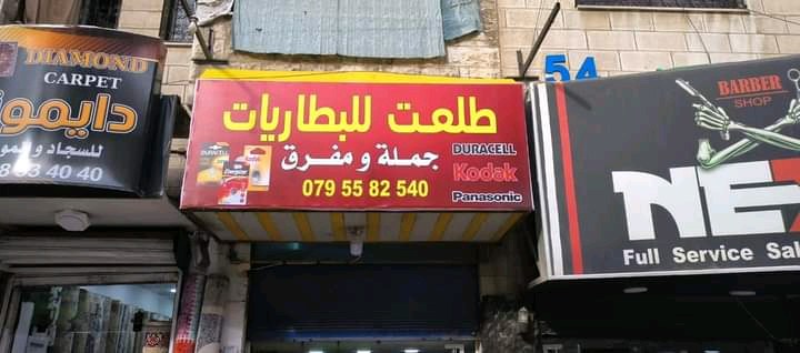 بطاريات طلعت