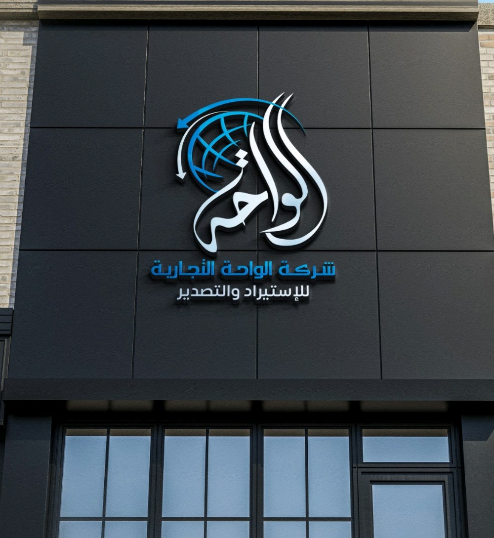 شركة الواحة التجارية للاستيراد والتصدير
