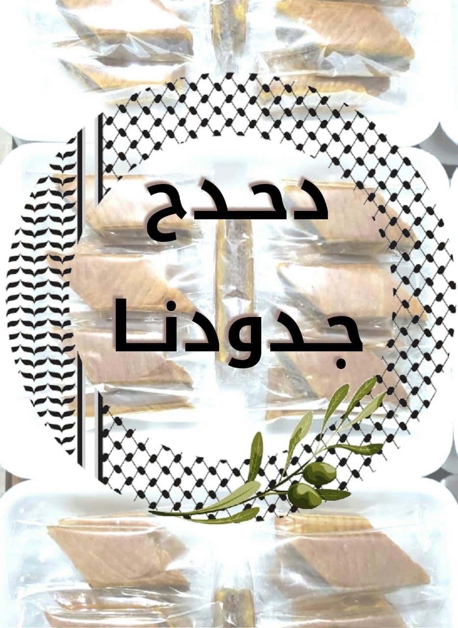 دحدح جدودنا
