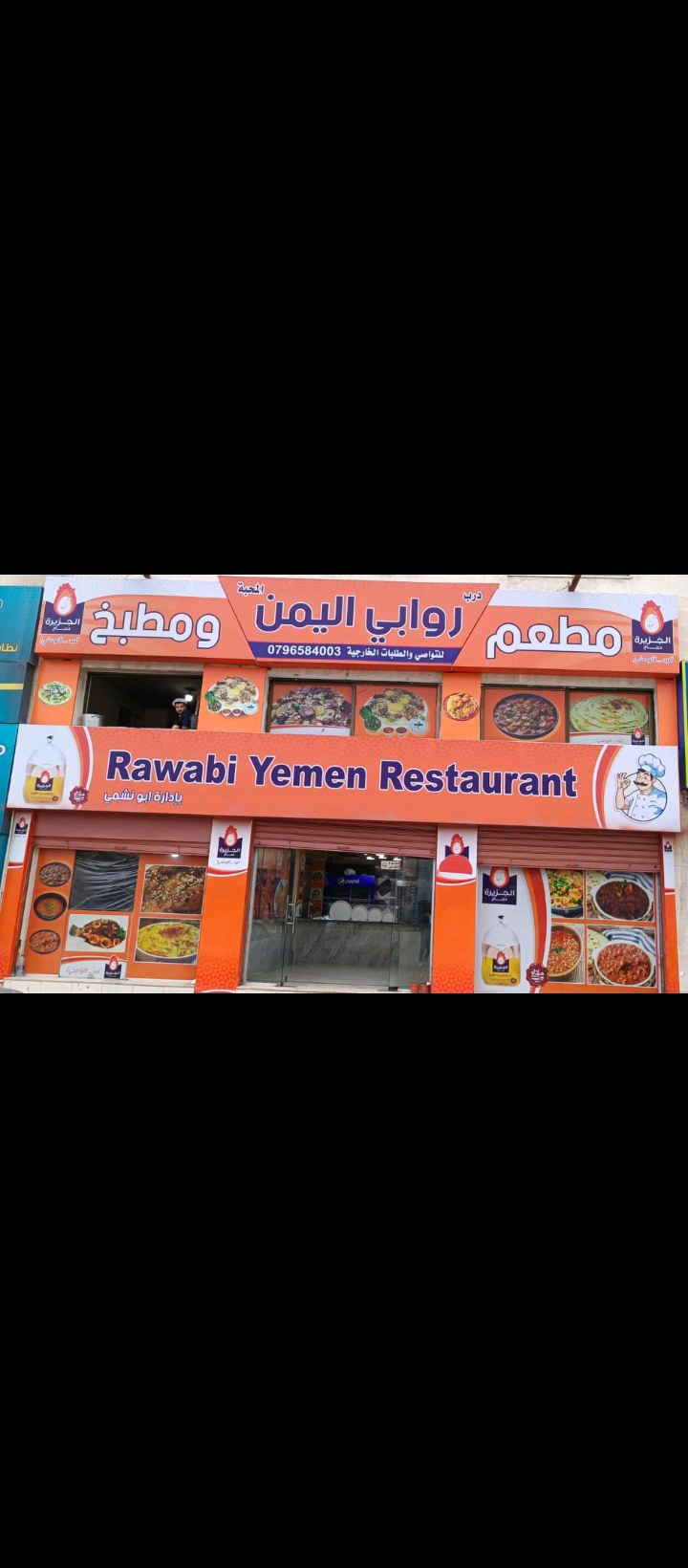 مطعم روابي اليمن