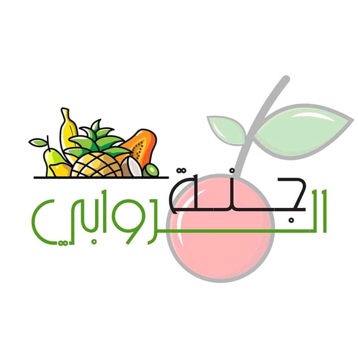 جنة الروابي للخضار الفواكة