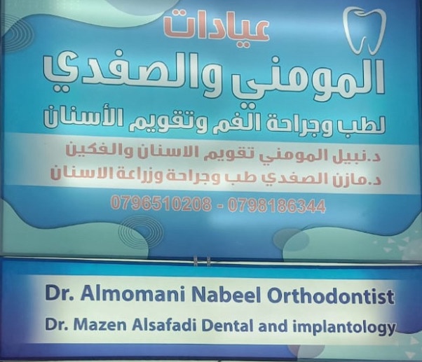 عيادات الصفدي والمومني لطب وزراعة وتقويم الاسنان